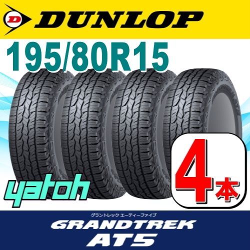 195/80R15 新品サマータイヤ 4本セット DUNLOP GRANDTREK AT5 195/80R15 96S  RBL(レイズドブラックレター) ダンロップ グラントレック 夏タイヤ ノーマルタイヤ 矢東タイヤ - メルカリ