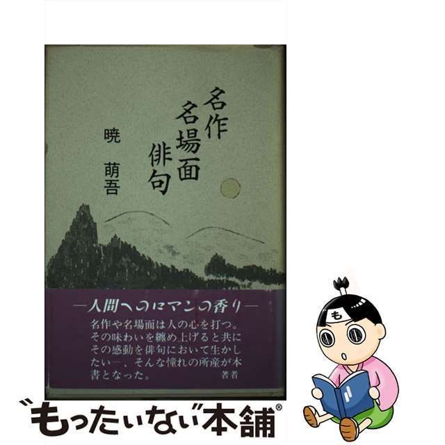 正規 名作名場面俳句/日本図書刊行会/暁萌吾 | www.takalamtech.com