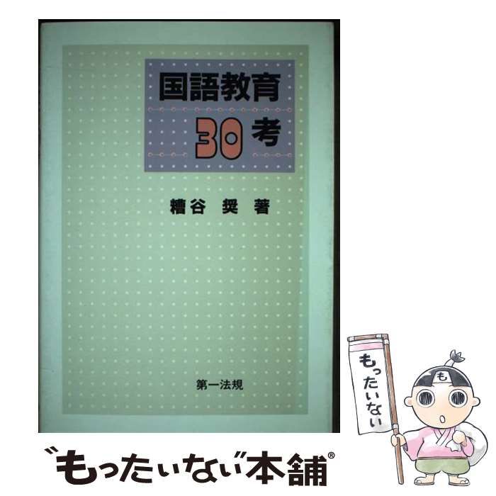 【中古】 国語教育３０考/第一法規出版/糟谷奨 国語教育30考 / 糟谷奨 / 第一法規出版-割引純正