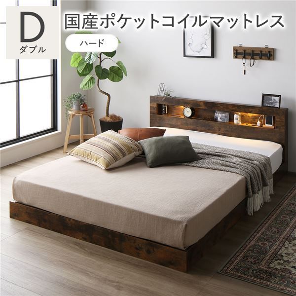 ベッド ダブル 国産ポケットコイルマットレス付き ハード ヴィンテージブラウン 低床 すのこ 照明付 宮付 棚付 コンセント付 ローベッド 組立品