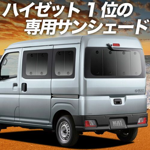 新型 ハイゼットカーゴ S700V/710V型 サンシェード カーテン 車