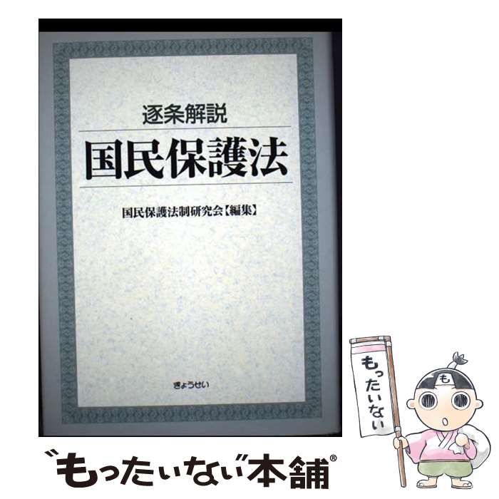 中古】 逐条解説 国民保護法 / 国民保護法制研究会 / ぎょうせい