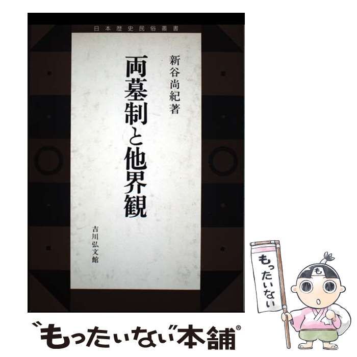 両墓制と他界観 両墓制と他界観 (日本歴史民俗叢書) | 新谷 尚紀 |本 | 通販