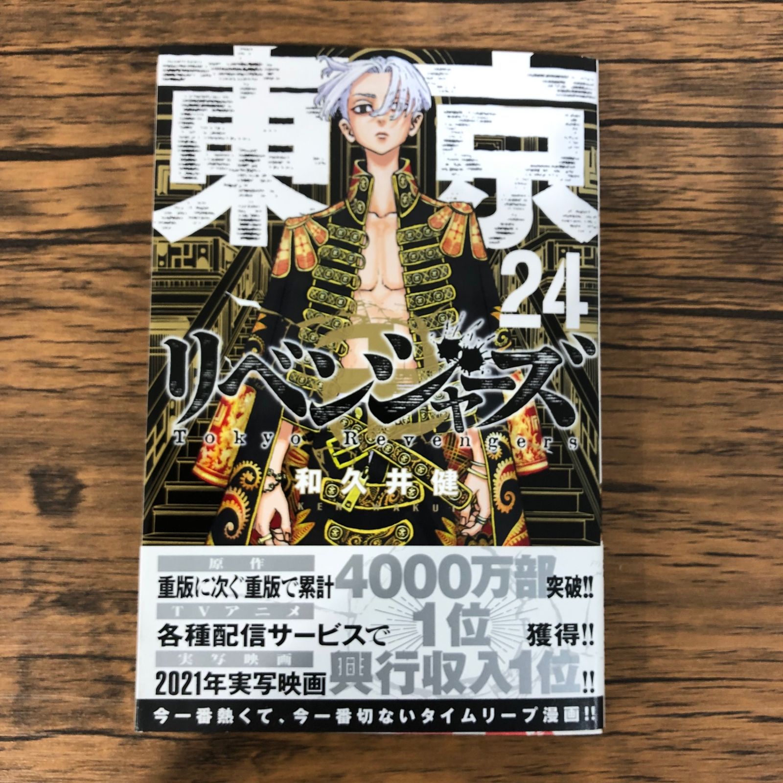 東京卍リベンジャーズ24巻/【作者】和久井健/GF-0225011387-YP