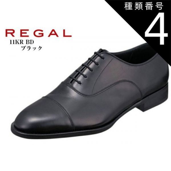 種類4：ブラック/25.5cm REGAL 11KR BD (リーガル)本革ドレス トラッド ビジネスシューズ 日本製 ライニングにクールマックスを使用。さらっとした感触でベタ付き感が低減 冠婚葬祭にもお勧め 就
