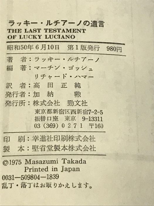 ラッキー・ルチアーノの遺言 (海外ノンフィクションシリーズ) 勁文社 ラッキー ルチアーノ - メルカリ