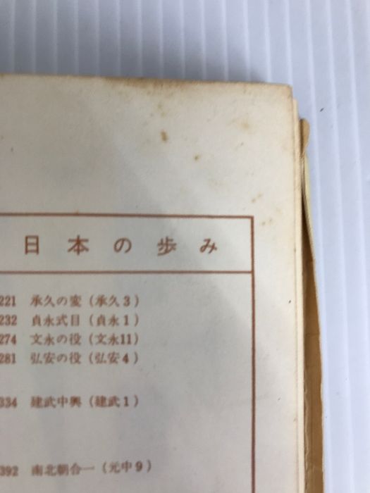 地図対照日本史年表 三省堂 三省堂