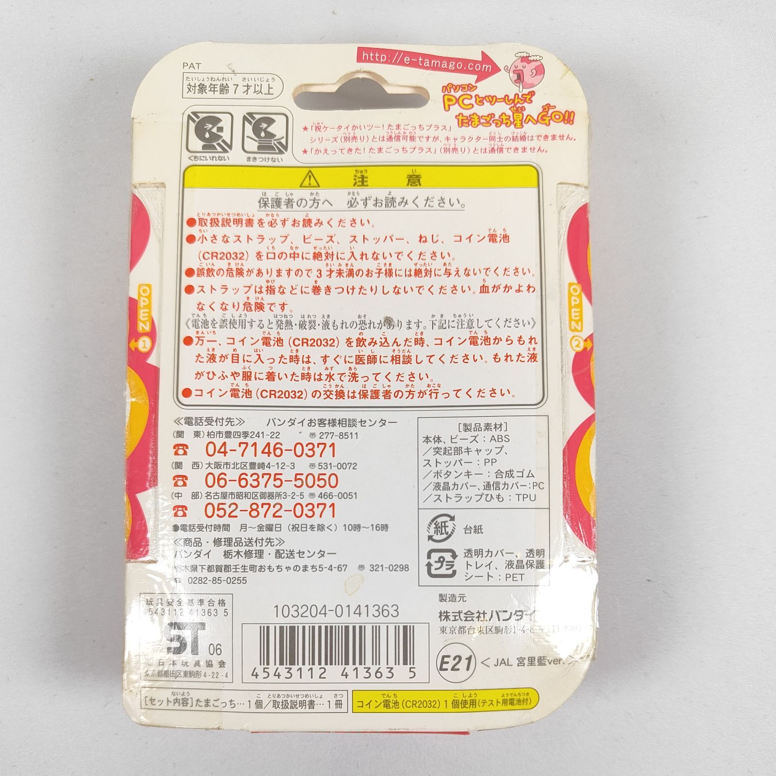 ☆【新品未開封】 超じんせーエンジョイ! たまごっち プラス JAL 宮里