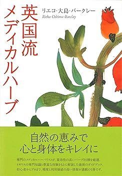 【中古】(未使用･未開封品)英国流メディカルハーブ (リエコ 大島 バークレー)