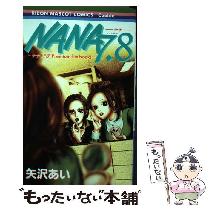 中古】 NANA 7．8 ナナ＆ハチPremium fan book！ （りぼんマスコット