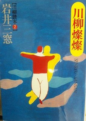 川柳燦燦 (川柳読本 2)