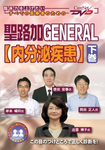 聖路加GENERAL 内分泌疾患 下 |ケアネットDVD 出雲 博子 徳田 安春 岡田 正人 岸本 暢将