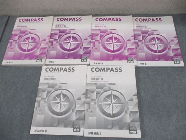 資格の大原 公認会計士講座 COMPASS 財務会計論(計算) テキスト/問題/解答解説 2025年合格目標 状態良品 計5冊 070R4D 資格の大原 公認会計士講座 COMPASS 管理会計論 テキスト/問題