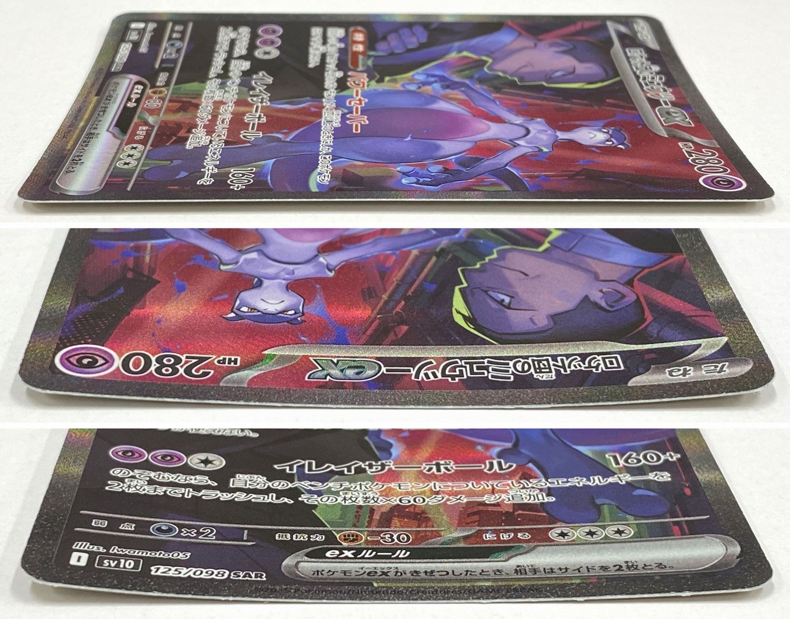 ポケモン カードゲーム / ロケット団のミュウツーex SAR SV10 125/098