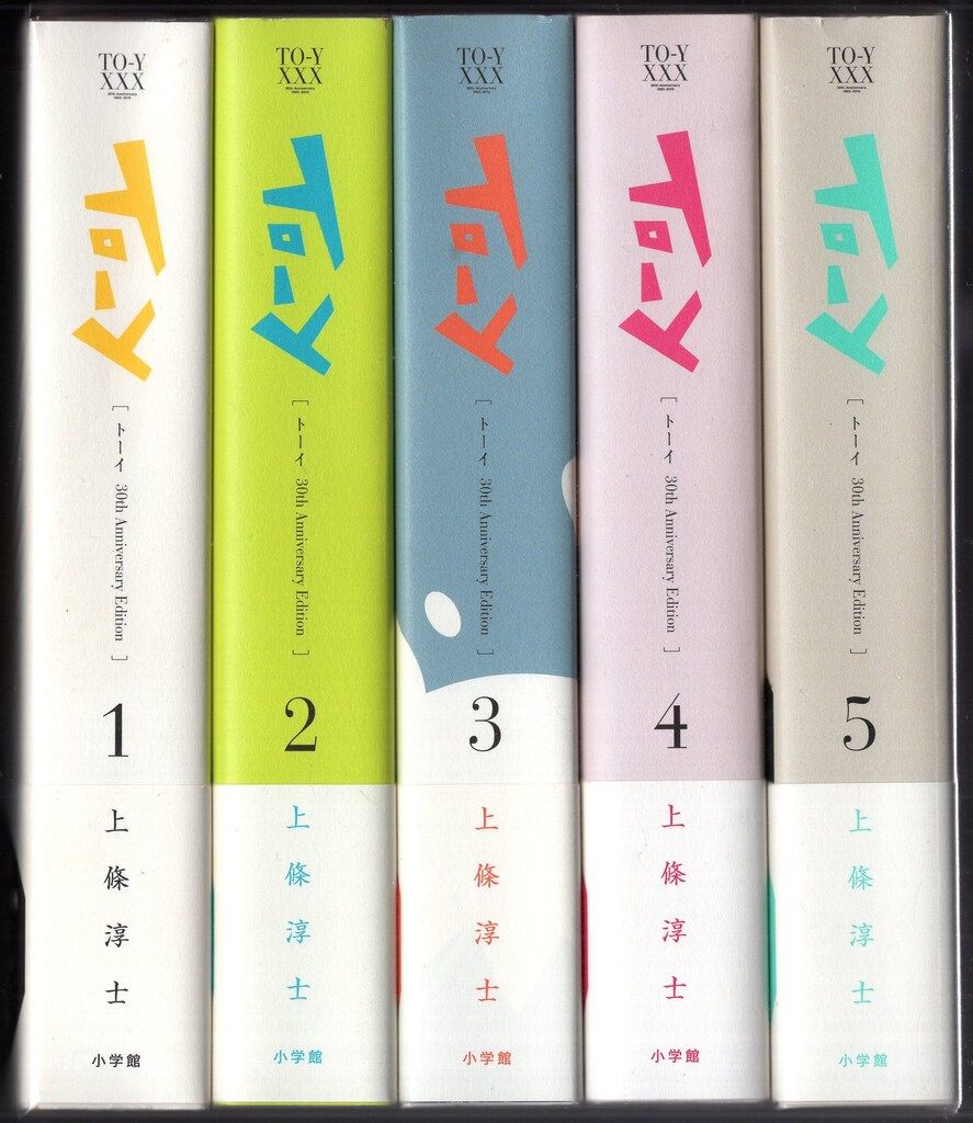 小学館 上條淳士 To-y 30th AnniversaryEdition 全5巻 セット