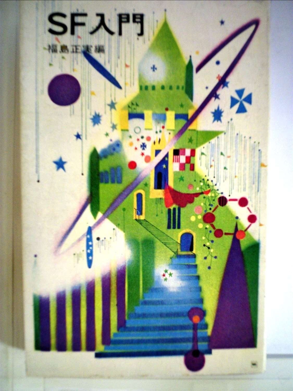 SF入門 1966年