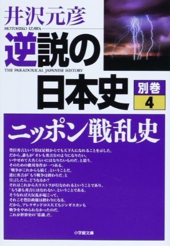 逆説の日本史26 明治激闘編 日露戦争と日比谷焼打の謎 | 書籍