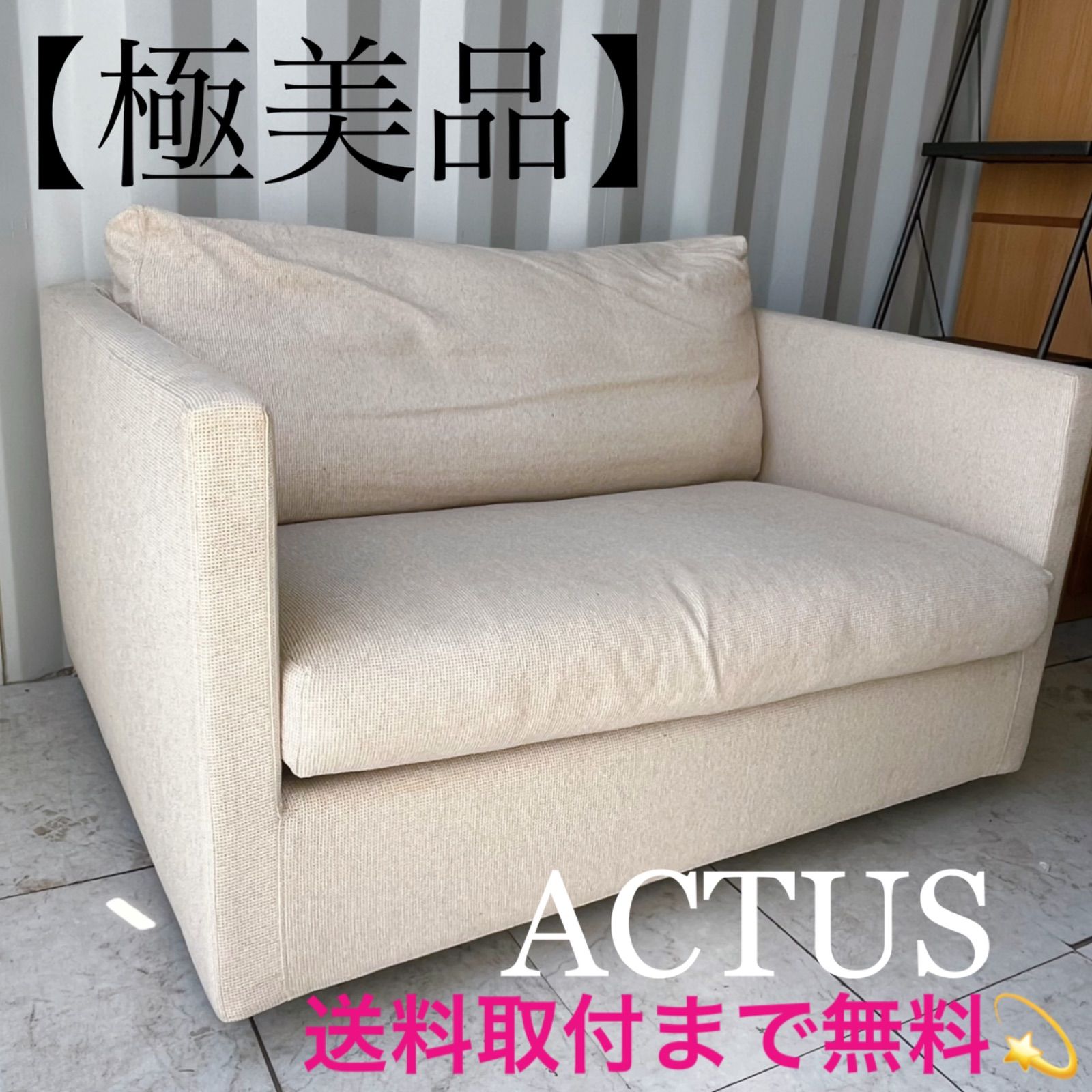 取付無料！アクタス アイラーセン 北欧モダン アイボリーファブリック