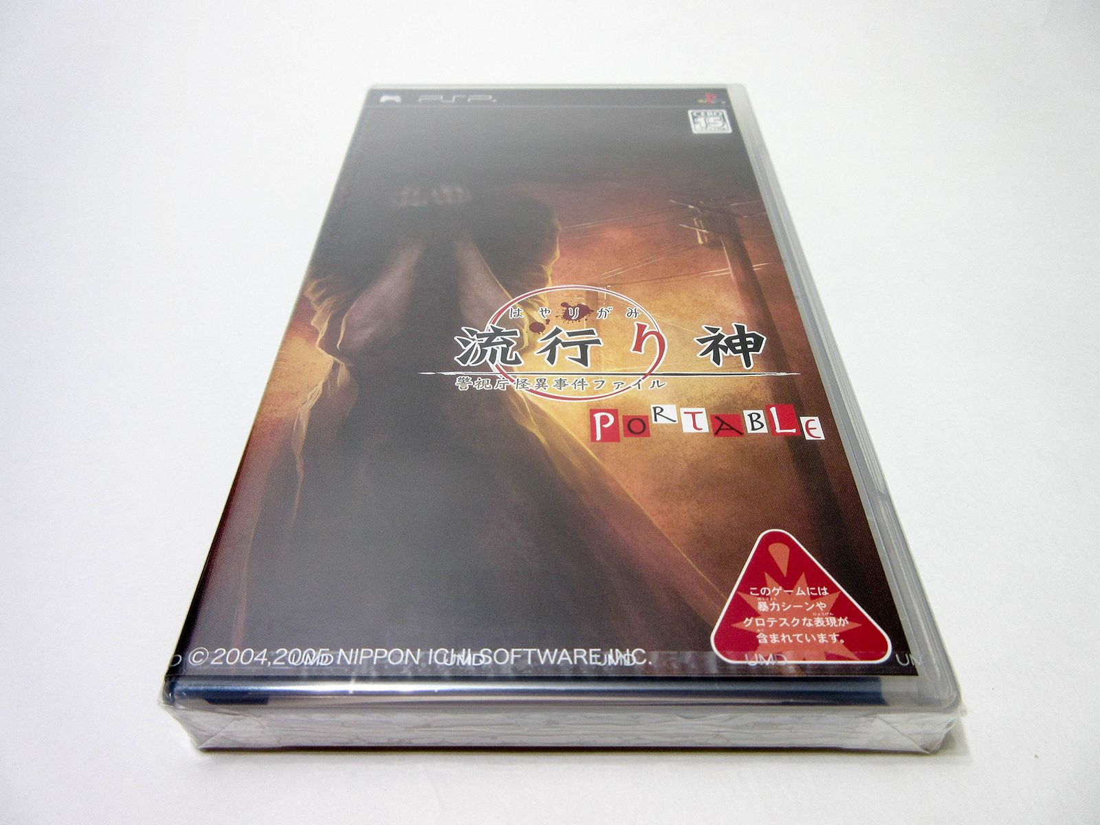 (未使用･未開封品)　流行り神PORTABLE 警視庁怪異事件ファイル gsx453j Amazon.co.jp: 流行り神 ポータブル 警視庁怪異事件ファイル The