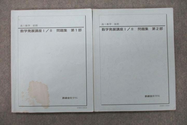 鉄緑会 2020年 高1 数学I/Ⅱ発展講座 レギュラークラス 鉄緑会 高1 数学発展講座I/II/問題集 第1/2部 テキスト 通年
