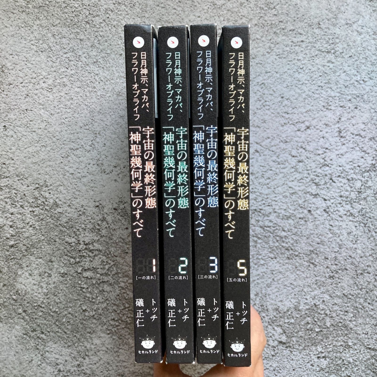 宇宙の最終形態「神聖幾何学」のすべて　1 宇宙の最終形態「神聖幾何学」のすべて(1) 日月神示、マカバ、フラワー