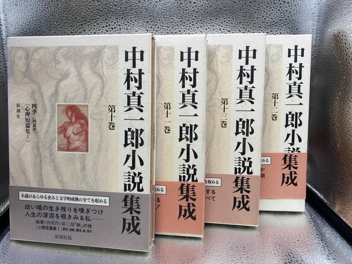 中村真一郎小説集成」（1巻〜7巻、12巻の8冊セット） 中村真一郎小説