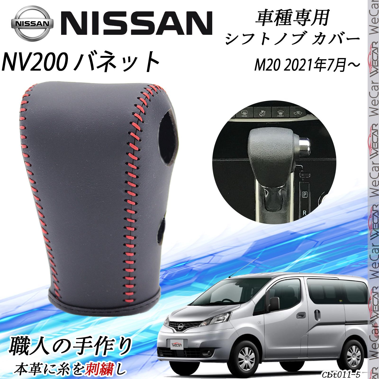 NV 200 バネット シフトノブ ニッサン DIY 本革材質 内装カスタムパーツ 爪キズ防止 防止防塵 取り付け簡単 車種 設計 M 20 2021年 ～ WeCar