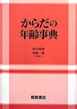 【】 からだの年齢事典