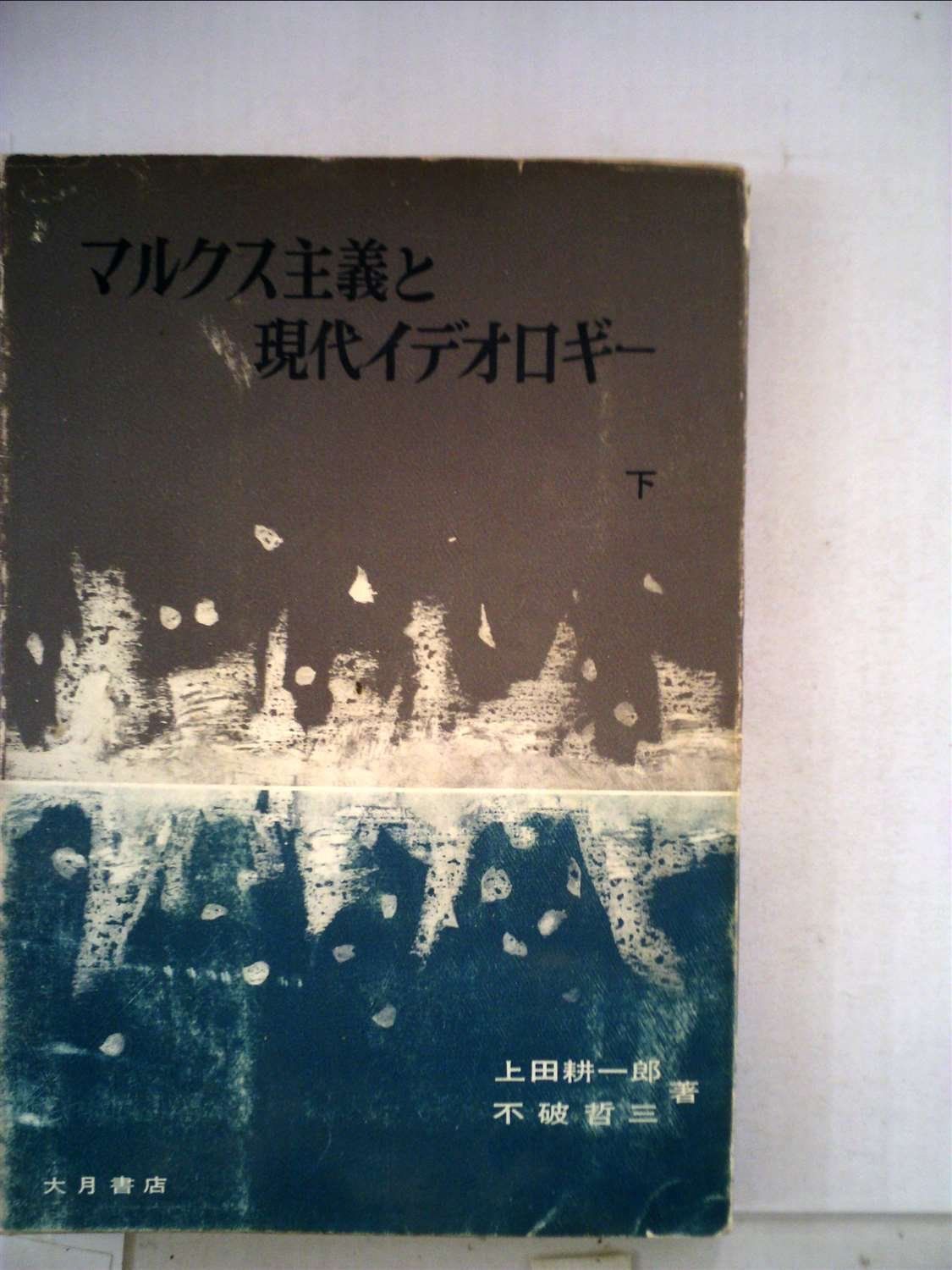 【中古本】マルクス主義と現代イデオロギー 下 /大月書店 / /K0102-241202-0023 /4272210106