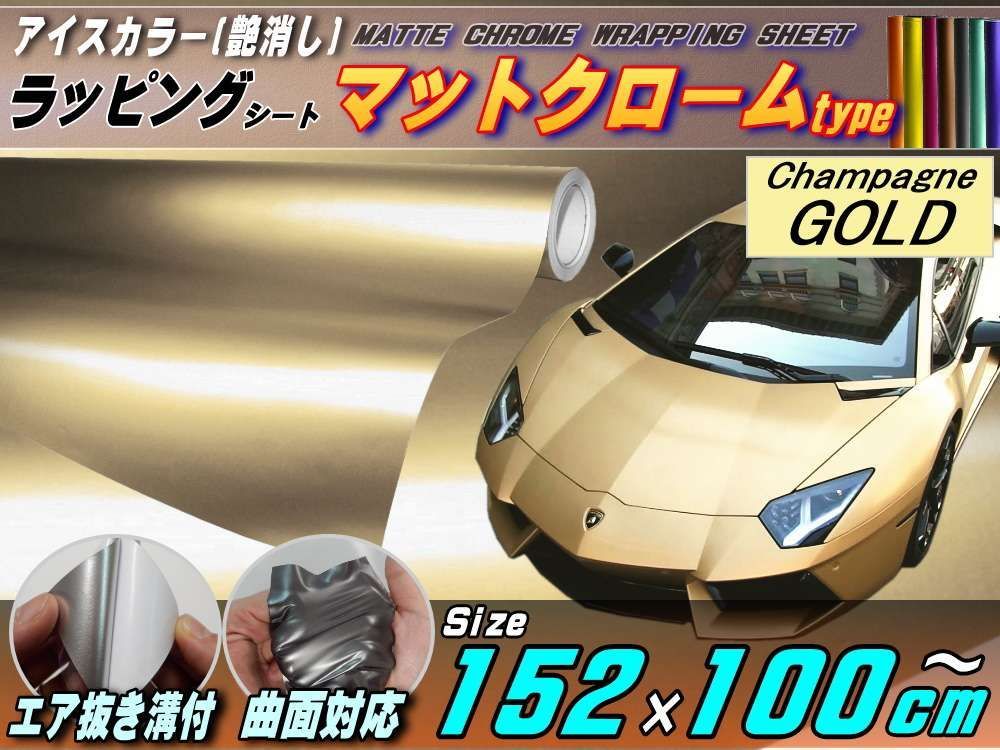 マットクローム (大) 淡金 幅152cm×100cm～ シャンパンゴールド 艶消しメッキフィルム