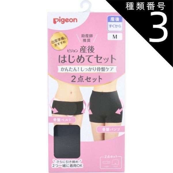 種類3 3個 ピジョン 産後はじめてセット 骨盤ベルト-骨盤パンツ ブラック Mサイズ 履く 骨盤ベルト 産後 ピジョン 骨盤ケア 骨盤サポート 骨盤ベルト 骨盤パンツ 産後ケア マタニティー