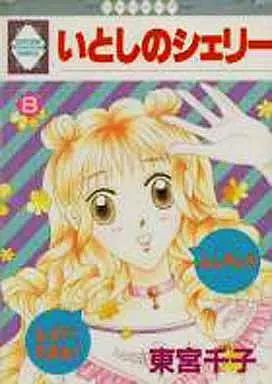 中古】B6コミック いとしのシェリー(8) / 東宮千子 - メルカリ