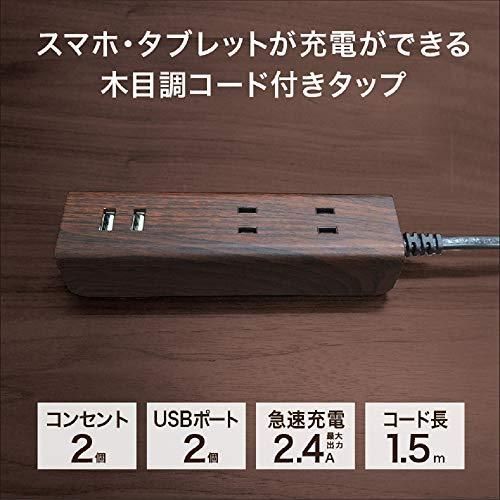 トップランド USB 電源タップ コンセント2個口 USBポート2個口 延長コード 1.5m 雷ガード 木目調コード オートパワーシステム搭載
