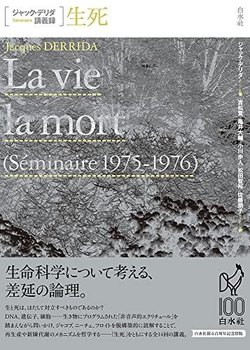生死 ジャック デリダ講義録 ジャック デリダ