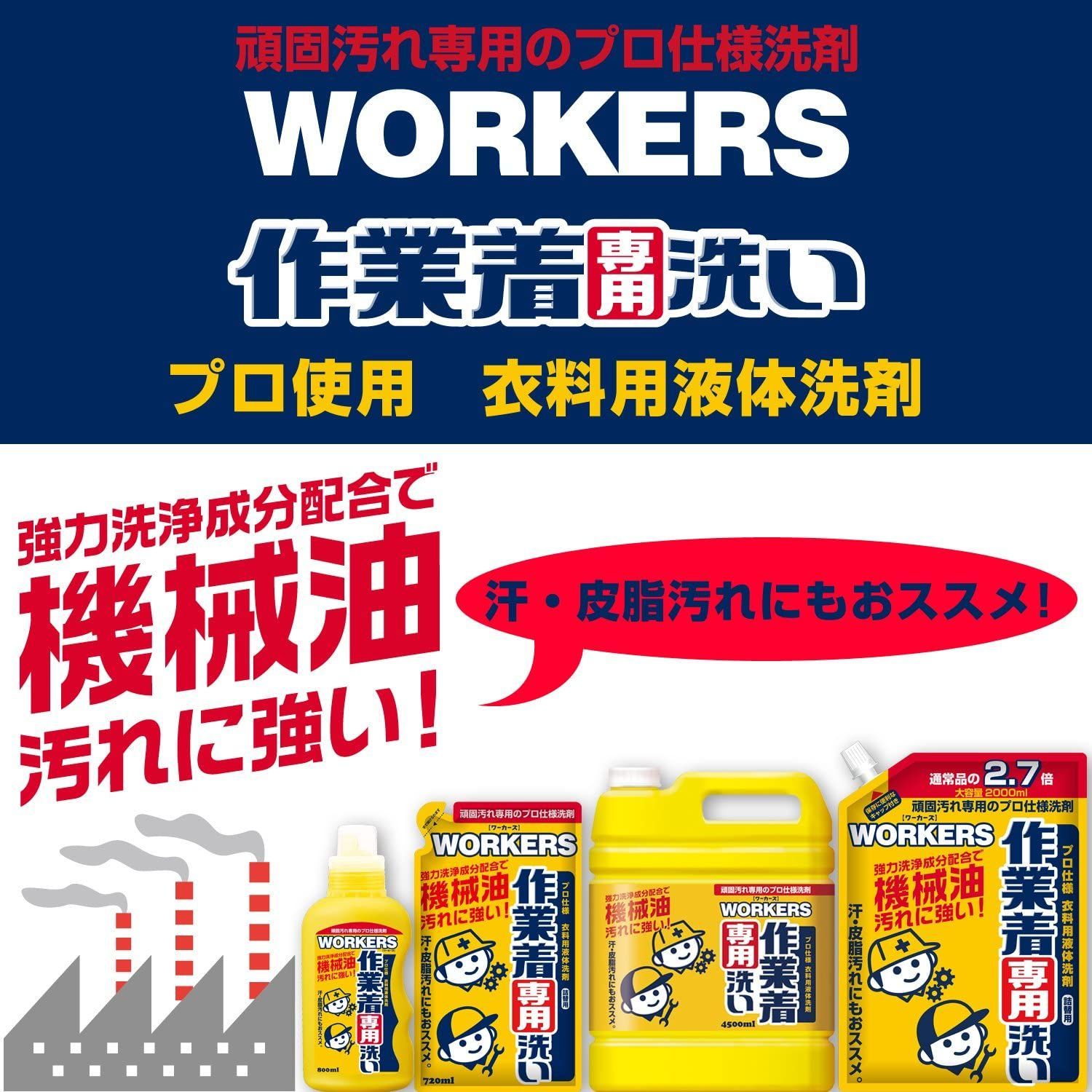 WORKERS 作業着専用洗い 液体洗剤 本体 800ml 油汚れ用 - メルカリ