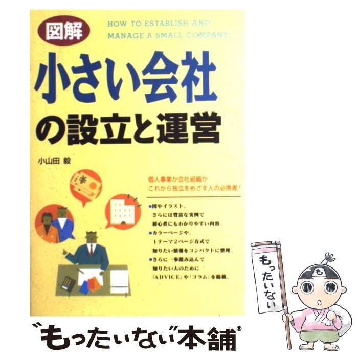 【中古】 図解 小さい会社の設立と運営 / 小山田 毅 / 西東社