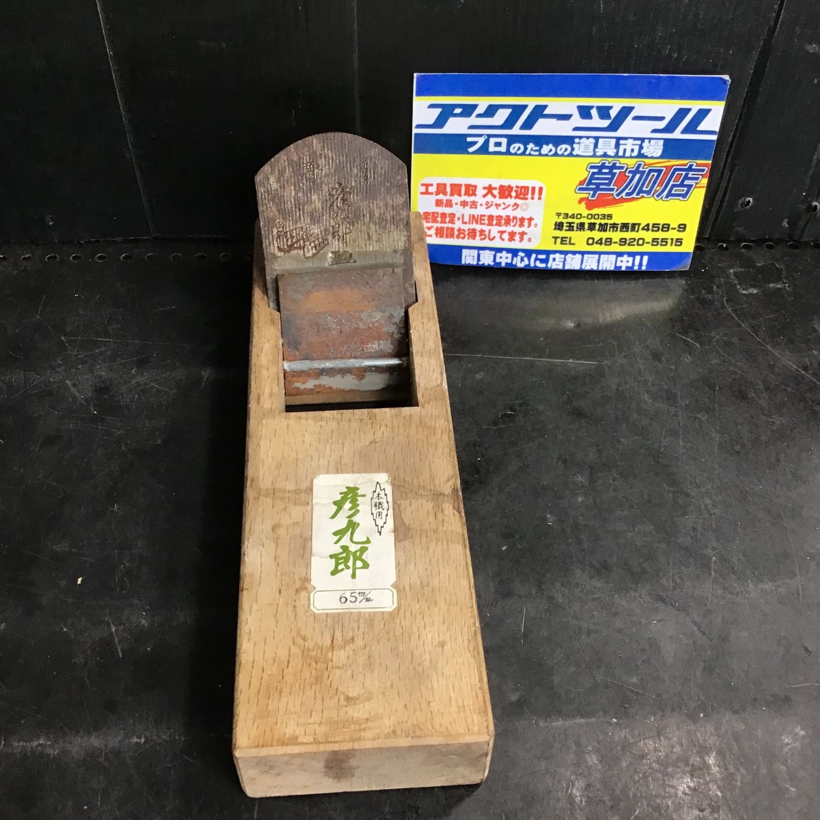 彦九郎 鑿・鉋・大工道具 【草加店】