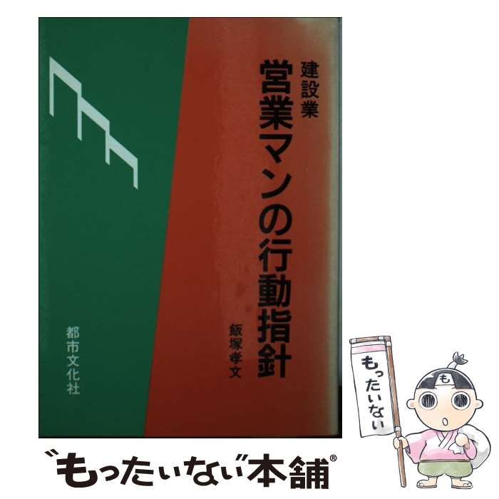 【中古】 建設業営業マンの行動指針 中古】 建設業 営業マンの行動指針 / 飯塚 孝文 / 都市文化社 - メルカリ