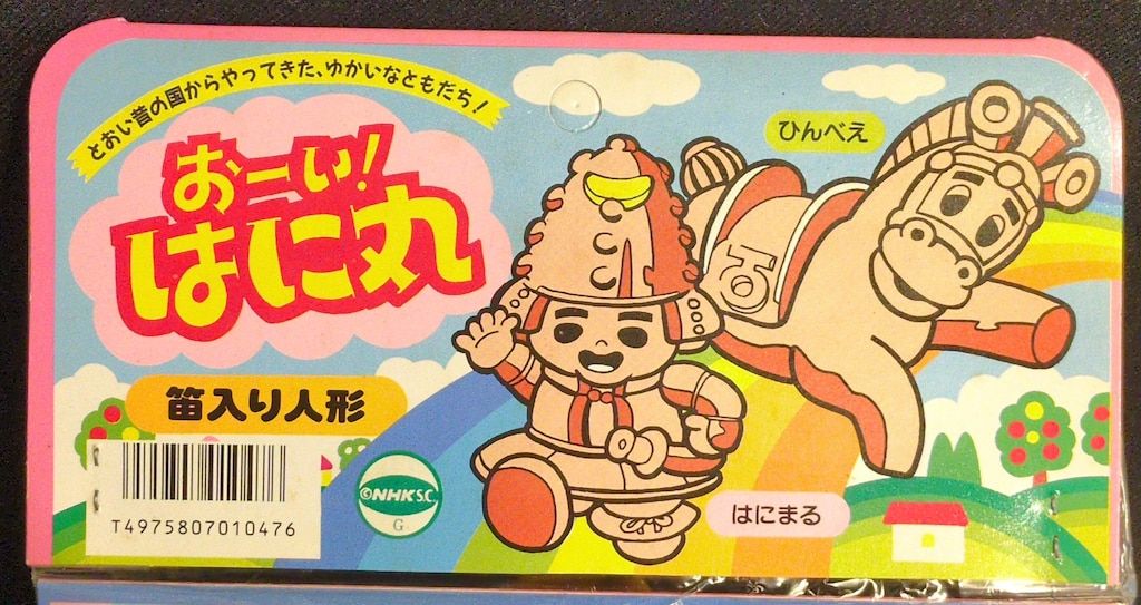 Familyninohe おーい!はに丸 はにまる&ひんべえ笛入り人形 Familyninohe おーい!はに丸 はにまる&ひんべえ笛入り人形