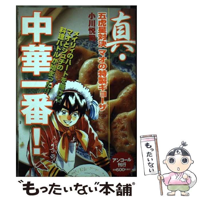 中古】 真・中華一番！ 五虎星対決 マオの特製ギョーザ / 小川 悦司