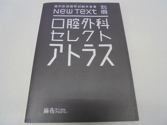 口腔外科 セレクト アトラス - 歯科医師国家試験参考書 Ｎｅｗ Ｔｅｘｔ 別冊