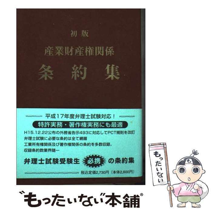 中古】 産業財産権関係条約集 / PATECH企画 / PATECH企画