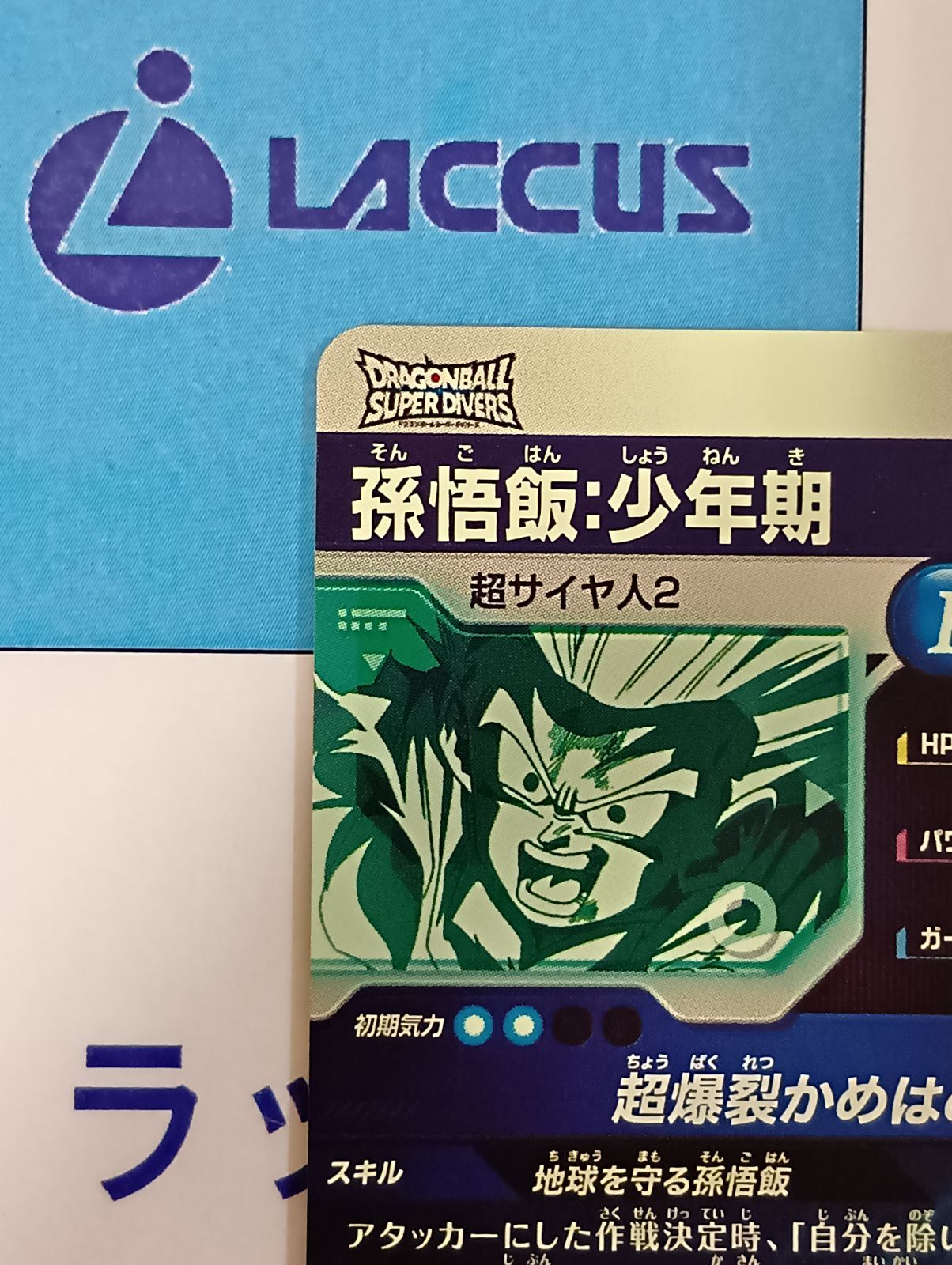 スーパーダイバーズ 孫悟飯:少年期 SDV5-008 GDR★ BANDAI ドラゴンボールスーパーダイバーズ SDV1-005 孫悟飯