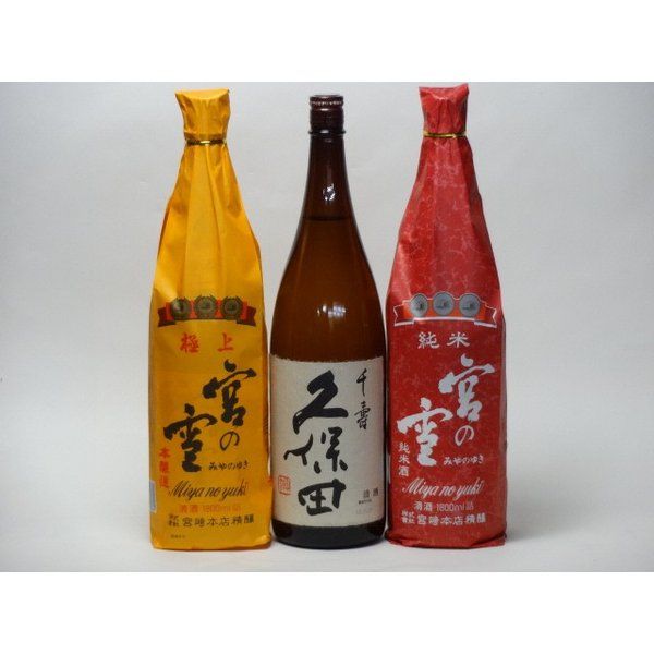 日本酒　1800ml 3本セット 特選日本酒セット 久保田 宮の雪(三重）スペシャル3本セット（千寿