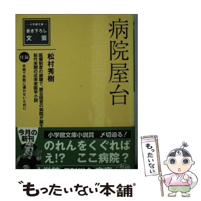 【中古】 病院屋台/小学館/松村秀樹 中古】 病院屋台 （小学館文庫） / 松村 秀樹 / 小学館 - メルカリ