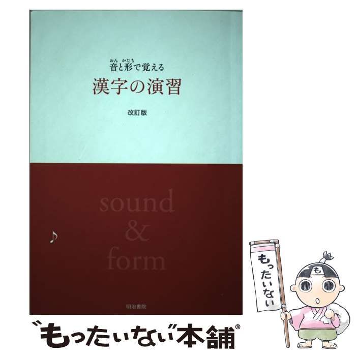 中古】 音と形で覚える漢字の演習 / 明治書院 / 明治書院 - メルカリ