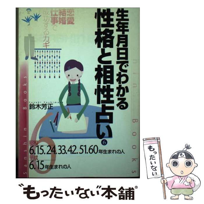 中古】 生年月日でわかる性格と相性占い 6 / 鈴木芳正 / 産心社 - メルカリ