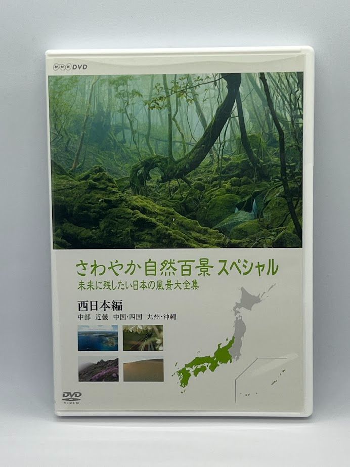 (未使用･未開封品)さわやか自然百景スペシャル 未来に残したい日本の風景大全集 西日本 [DVD] Amazon.co.jp: さわやか自然百景スペシャル 未来に残したい日本