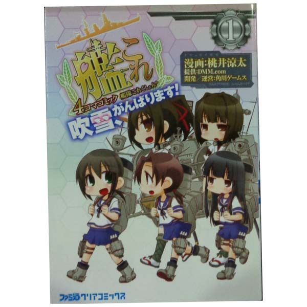 艦隊これくしょん -艦これ- ４コマコミック 吹雪、がんばります！ １～17巻 漫画 全巻セット ファミ通クリアコミックス 桃井涼太 ＫＡＤＯＫＡＷＡ（ＥＢ）（青年コミック）