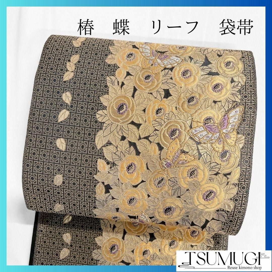 格子模様　椿　蝶　リーフ　袋帯　着物　102a p 格子模様 椿 蝶 リーフ 袋帯 着物 102a p 【公式通販】